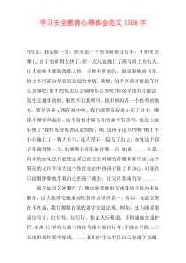 学习安全教育心得体会范文1500字