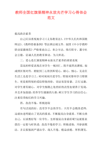 教师全国红旗渠精神永放光芒学习心得体会范文