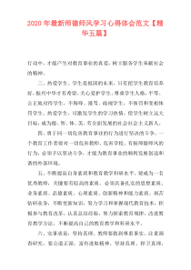 2020年最新师德师风学习心得体会范文【精华五篇】