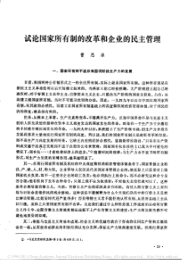 试论国家所有制的改革与民主管理