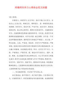 师德师风学习心得体会范文标题