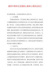 教师中国学生发展核心素养心得体会范文