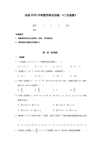 决战中考数学综合训练：二次函数20版