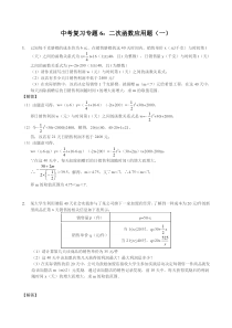 中考复习专题：二次函数应用题解析版