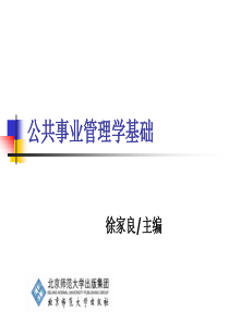 公共事业管理学基础 第七章