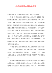 教师学转促心得体会范文