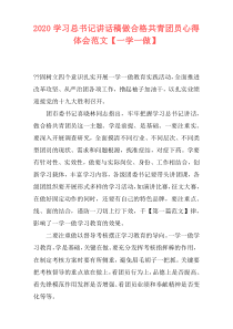 2020学习总书记讲话稿做合格共青团员心得体会范文【一学一做】