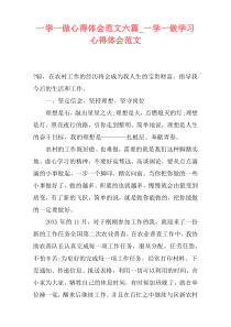 一学一做心得体会范文六篇_一学一做学习心得体会范文