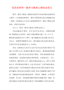 党员的两学一做学习教育心得体会范文