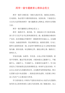 两学一做专题教育心得体会范文