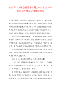 2020年315晚会观后感十篇_2020年2020年央视315晚会心得体会范文