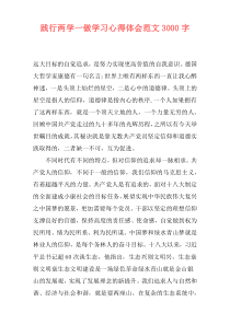 践行两学一做学习心得体会范文3000字