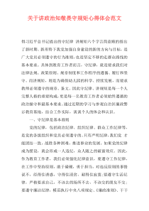 关于讲政治知敬畏守规矩心得体会范文