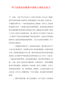 学习讲政治知敬畏守规矩心得体会范文