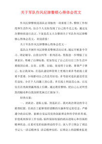 关于军队作风纪律整顿心得体会范文