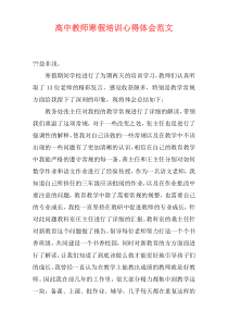 高中教师寒假培训心得体会范文