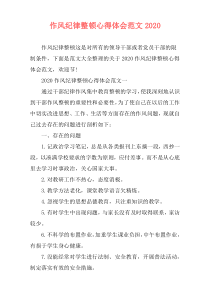 作风纪律整顿心得体会范文2020