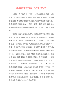 重温焦裕禄电影个人学习心得