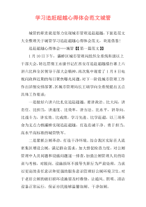 学习追赶超越心得体会范文城管