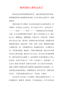 教师国培心得体会范文