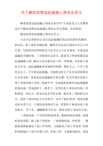 关于解放思想追赶超越心得体会范文