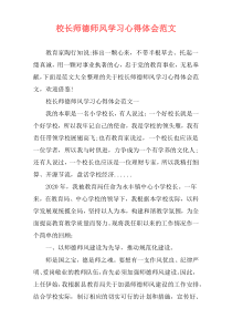 校长师德师风学习心得体会范文