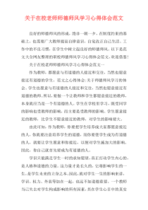 关于在校老师师德师风学习心得体会范文