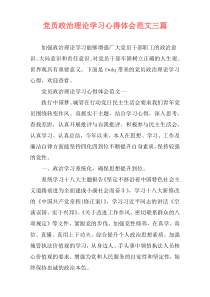 党员政治理论学习心得体会范文三篇