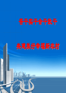 加强村级党组织建设