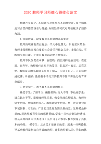 2020教师学习师德心得体会范文