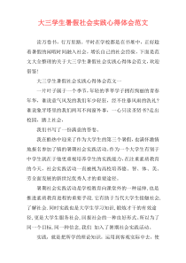 大三学生暑假社会实践心得体会范文