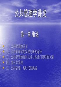 公共管理学课件_张成福_党秀云