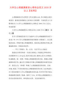 大学生心理健康教育心得体会范文2020字以上【优秀】