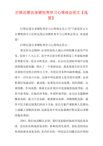 打铁还需自身硬优秀学习心得体会范文【选登】