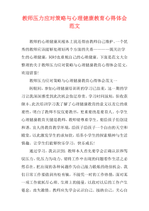 教师压力应对策略与心理健康教育心得体会范文