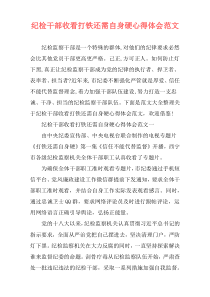 纪检干部收看打铁还需自身硬心得体会范文