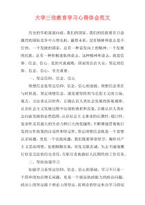 大学三信教育学习心得体会范文