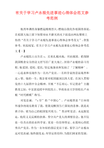 有关于学习卢永根先进事迹心得体会范文参考范例