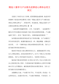 精选5篇学习卢永根先进事迹心得体会范文例文