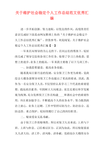 关于维护社会稳定个人工作总结范文优秀汇编