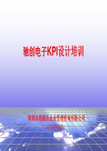 驰创电子KPI培训060531