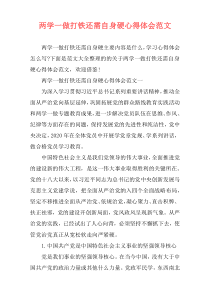 两学一做打铁还需自身硬心得体会范文