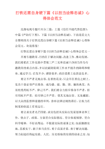 打铁还需自身硬下篇《以担当诠释忠诚》心得体会范文