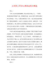 公司员工军训心得体会范文精选