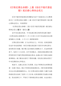 《打铁还需自身硬》上篇《信任不能代替监督》观后感心得体会范文