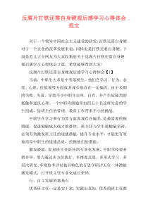 反腐片打铁还需自身硬观后感学习心得体会范文