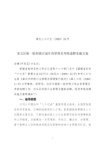 龙文区新一轮村级计划生育管理员竞聘实施方案doc-龙文区