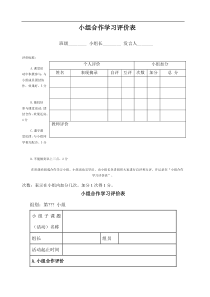 小组合作学习评价表