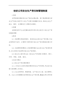 纺织公司安全生产责任制管理制度