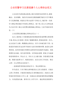 公安民警学习反腐倡廉个人心得体会范文